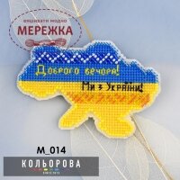 Набір для вишивання магніта Доброго вечора, ми з України!